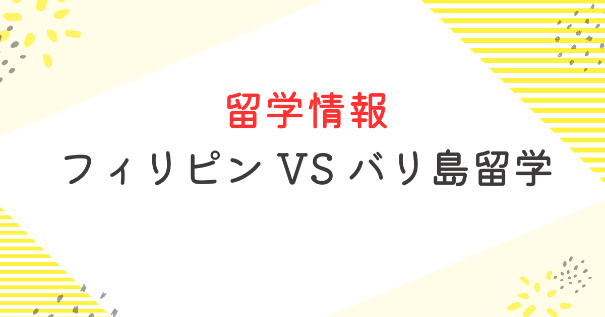 留学 フィリピン